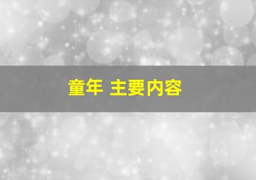 童年 主要内容